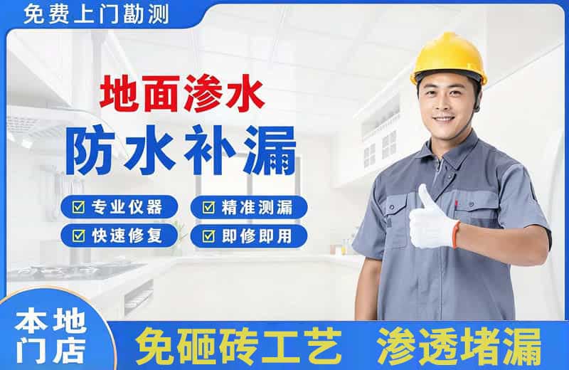 伊川地面渗水维修