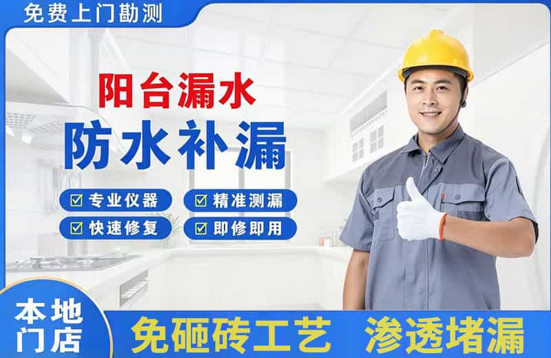 伊川阳台漏水维修