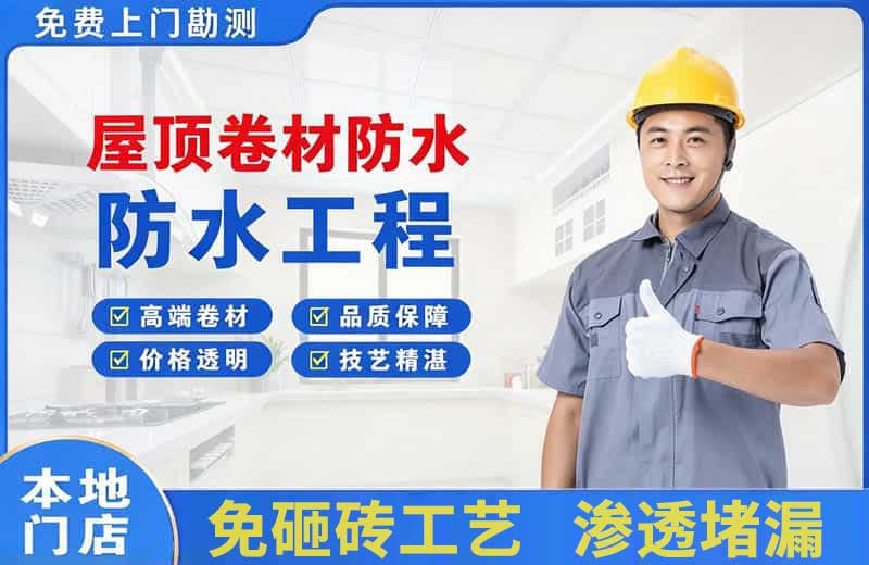 伊川屋顶卷材防水