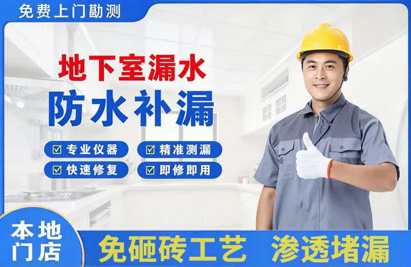 伊川地下室漏水维修