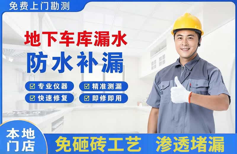 伊川地下车库漏水维修