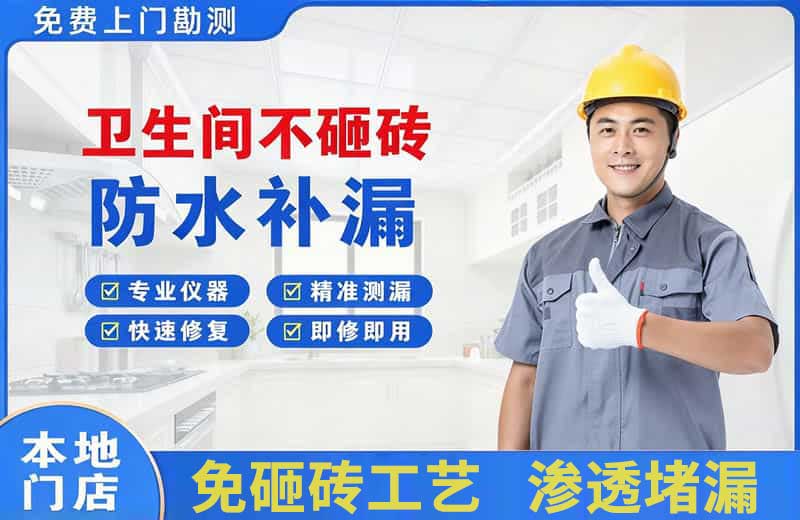 伊川卫生间不砸砖修补漏水